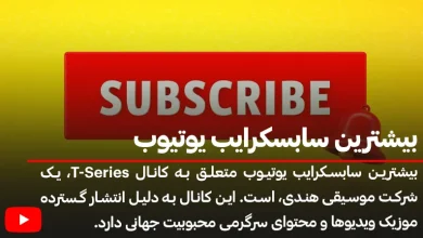بیشترین سابسکرایب یوتیوب متعلق به چه کسی است؟