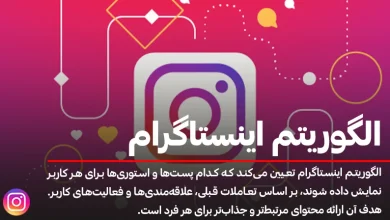 رازهای موفقیت در الگوریتم اینستاگرام ۱۴۰۳: راهنمای کامل