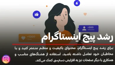 استراتژی‌های تضمینی رشد پیج اینستاگرام را در این مطلب بخوانید!