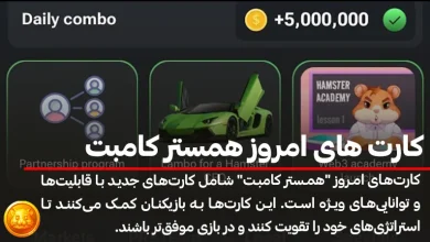 کارت های امروز همستر کامبت برای دریافت 5 میلیون سکه رایگان