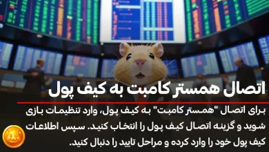 آموزش گام به گام اتصال همستر کامبت به کیف پول