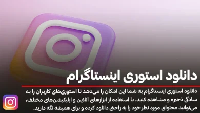 بهترین روش‌ها برای دانلود استوری اینستاگرام با کیفیت بالا