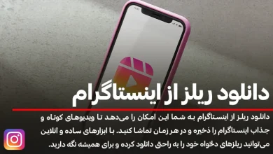 بهترین ابزارها و روش‌ها برای دانلود ریلز اینستاگرام
