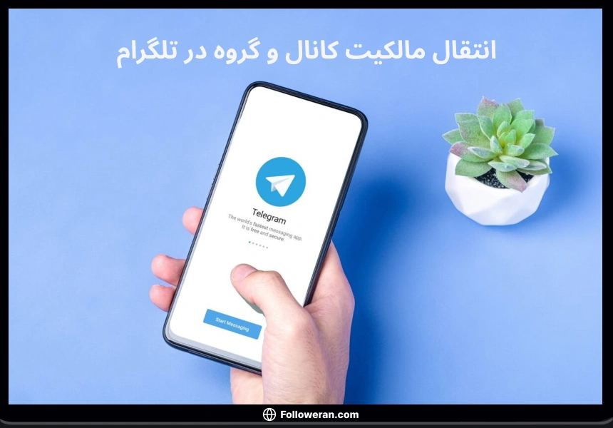 انتقال مالکیت کانال و گروه ر تلگرام