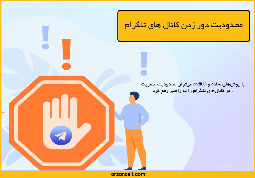 محدودیت دور زدن کانال های تلگرام
