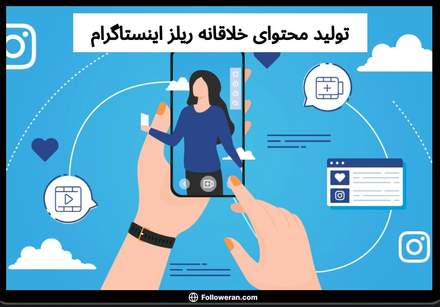 تولید محتوای خلاقانه به منظور افزایش ویو ریلز اینستاگرام