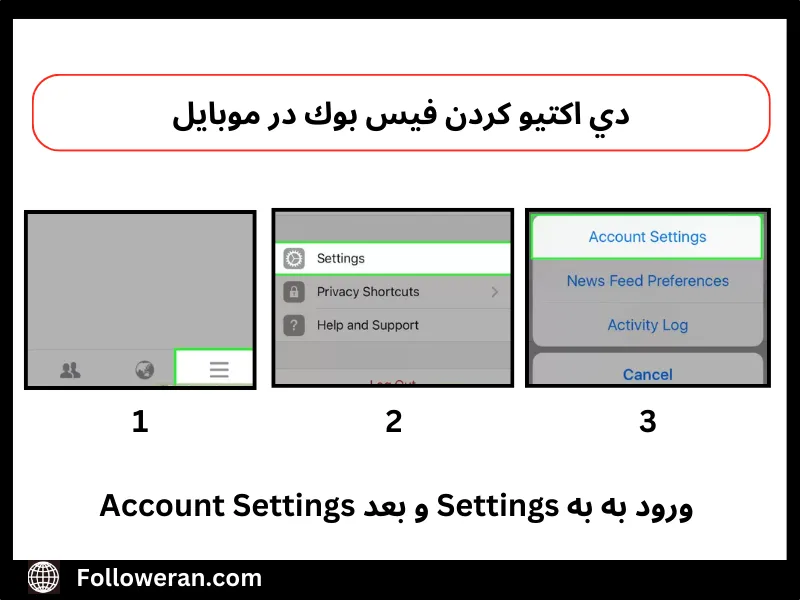 دي اكتيو كردن فيس بوك در موبایل