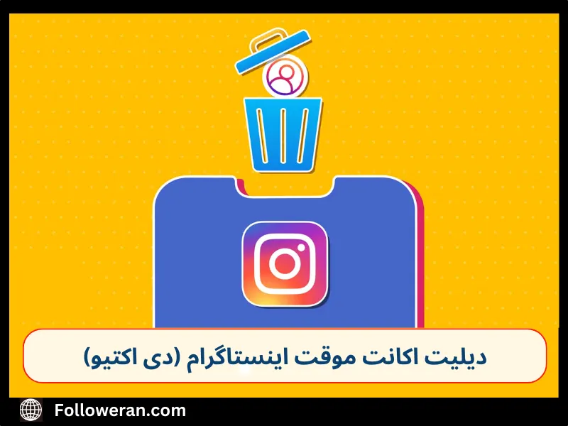 دیلیت اکانت موقت اینستاگرام 