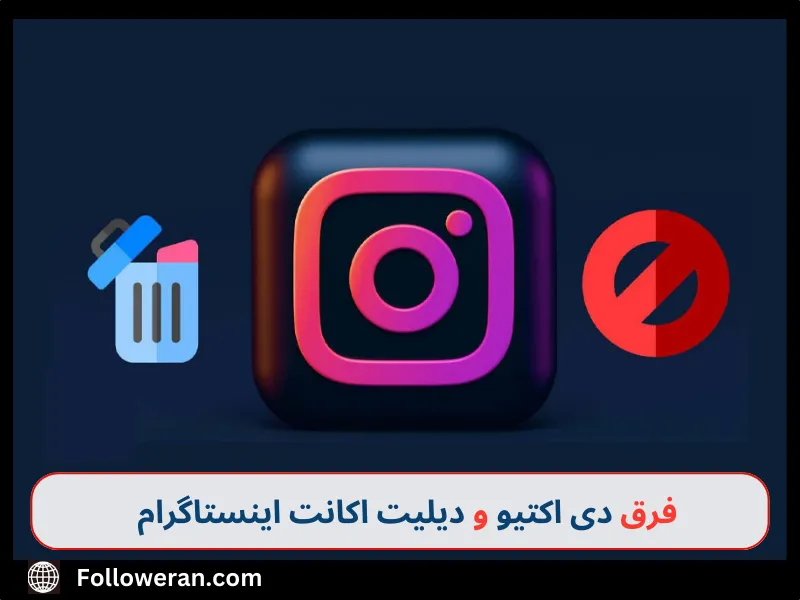 فرق دی اکتیو و دیلیت اکانت اینستاگرام 