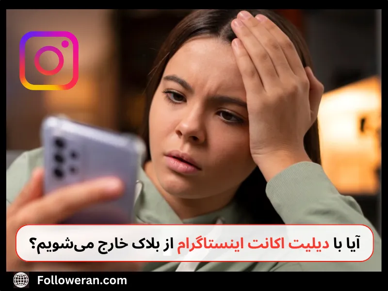 با دیلیت اکانت اینستاگرام از بلاک خارج می‌شوم؟
