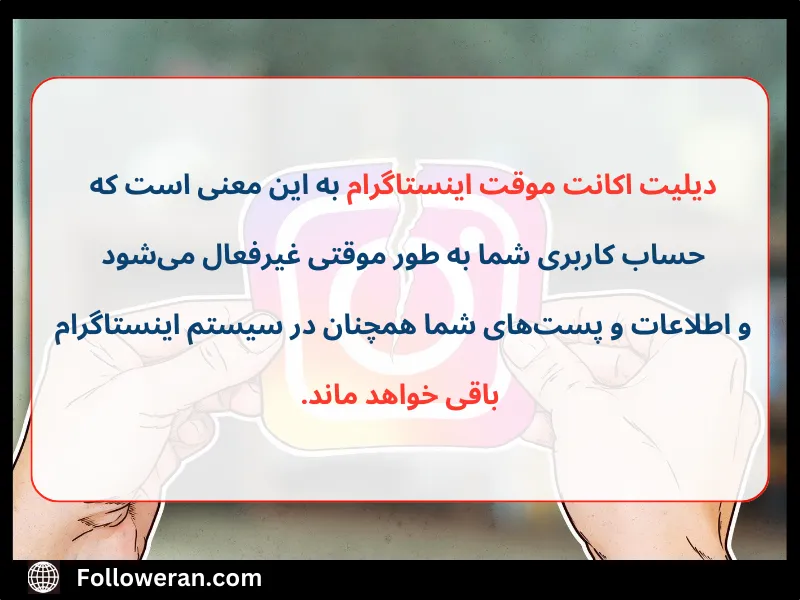دیلیت اکانت موقت اینستاگرام یعنی چه