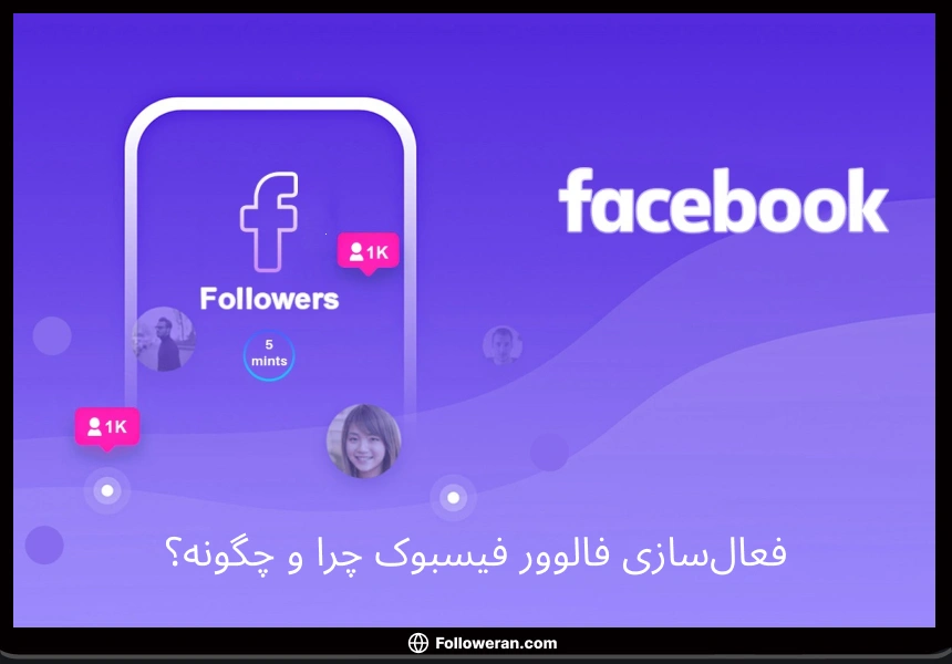 چگونه فالوور فیسبوک را فعال کنیم