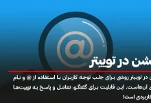 منشن توییتر