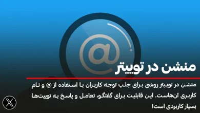 منشن توییتر