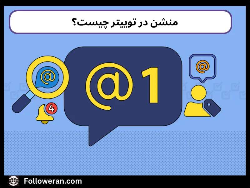 منشن در توییتر چیست؟