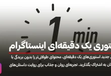 استوری یک دقیقه ای اینستاگرام