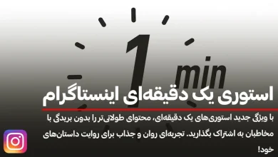 استوری یک دقیقه ای اینستاگرام