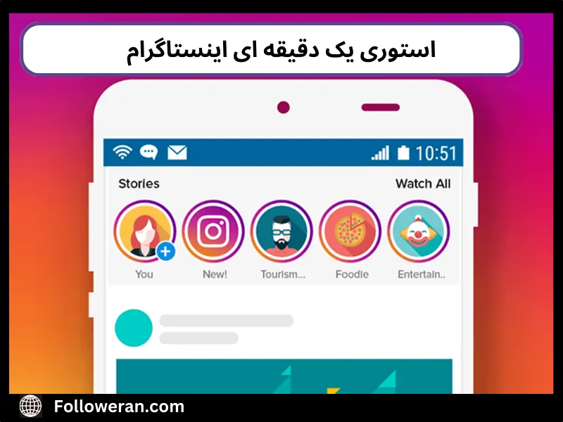 استوری یک دقیقه ای اینستاگرام