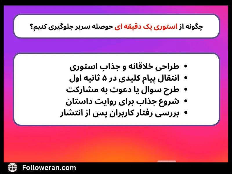 چطور در اینستا استوری یک دقیقه ای بگذاریم؟
