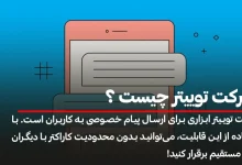 دایرکت توییتر