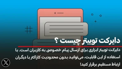 دایرکت توییتر