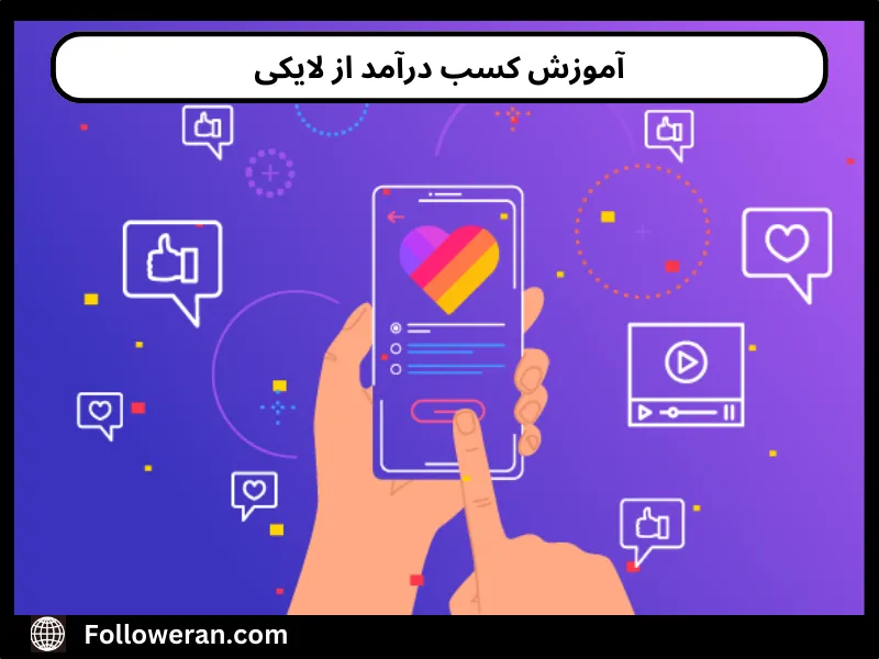 آموزش کسب درآمد از لایکی