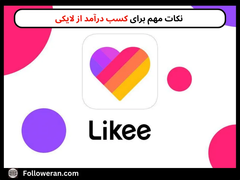 راه کسب درآمد از لایکی
