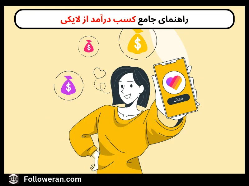 کسب درآمد از لایکی