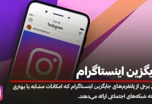 جایگزین اینستاگرام