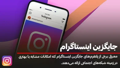 جایگزین اینستاگرام