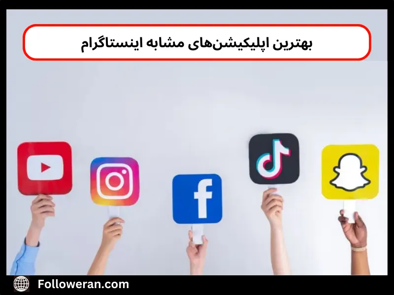 جایگزین اینستاگرام