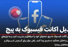 تبدیل اکانت فیسبوک به پیج