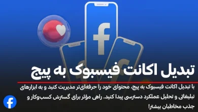تبدیل اکانت فیسبوک به پیج