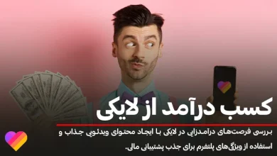 کسب درآمد از لایکی