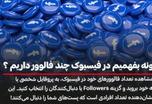 چطور بفهمیم در فیسبوک چند فالوور داریم؟