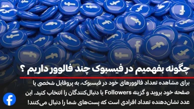 چطور بفهمیم در فیسبوک چند فالوور داریم؟