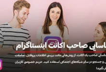شناسایی صاحب اکانت اینستاگرام