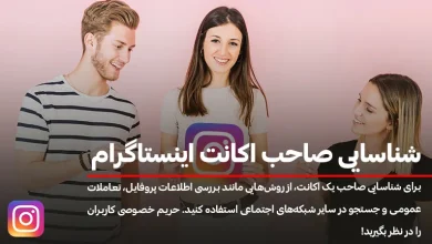 شناسایی صاحب اکانت اینستاگرام
