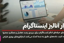 ابزار آنالیز اینستاگرام