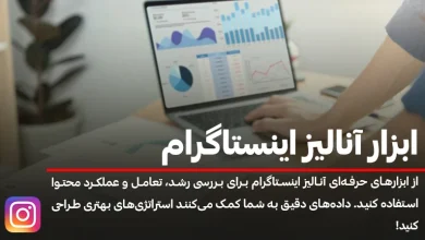 ابزار آنالیز اینستاگرام