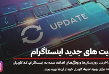آپدیت های جدید اینستاگرام