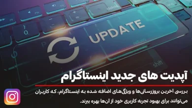 آپدیت های جدید اینستاگرام