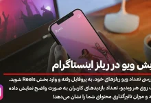 نمایش ویو در ریلز اینستاگرام