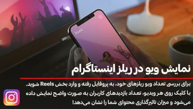 نمایش ویو در ریلز اینستاگرام