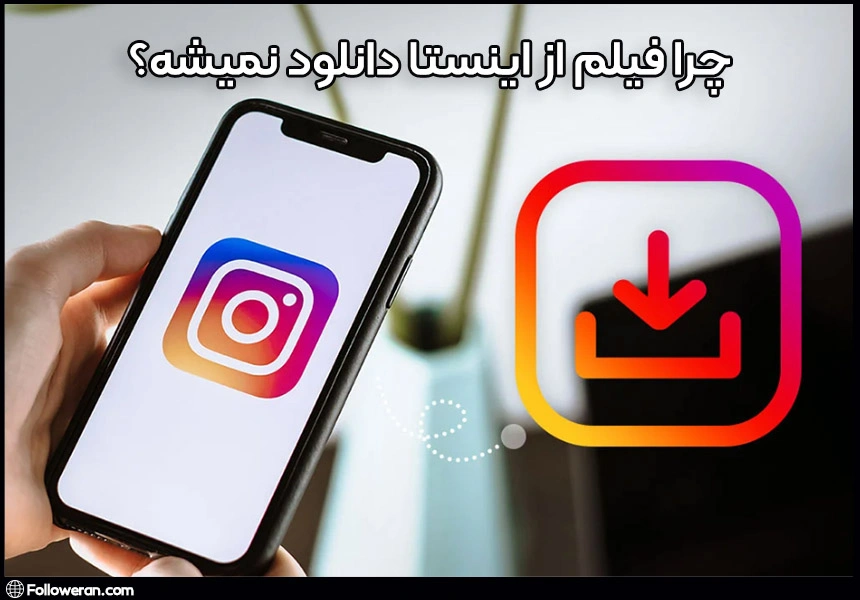 دلایل عدم دانلود ویدیو از اینستاگرام