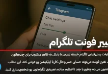 آموزش تغییر فونت تلگرام؛ راهنمای کامل تغییر رنگ و سایز فونت