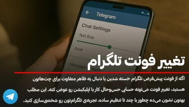 آموزش تغییر فونت تلگرام؛ راهنمای کامل تغییر رنگ و سایز فونت