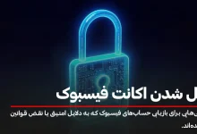 قفل شدن اکانت فیسبوک