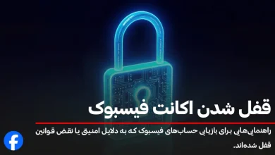 قفل شدن اکانت فیسبوک