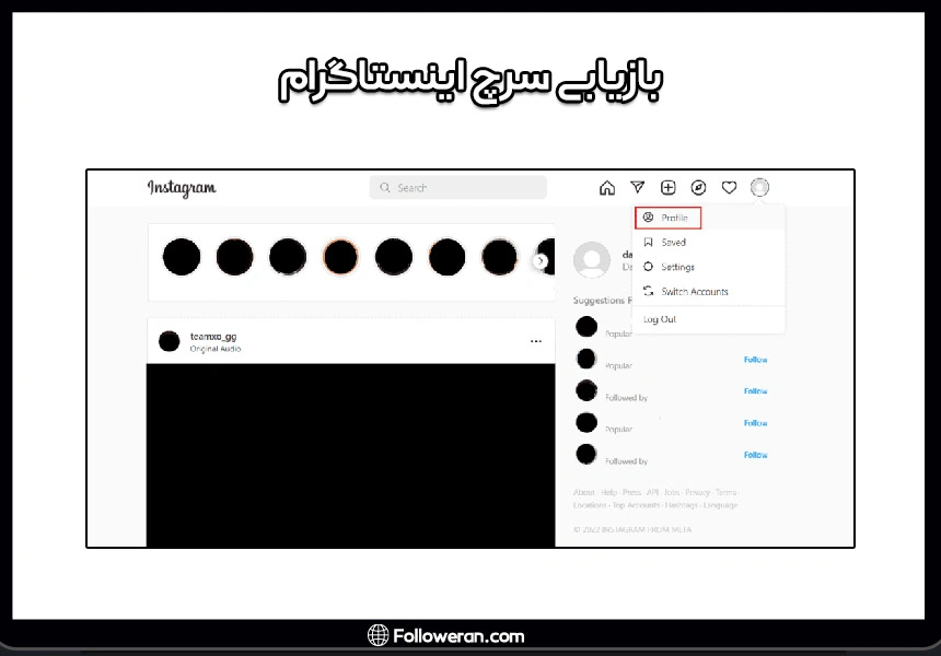بازیابی سرچ اینستاگرام